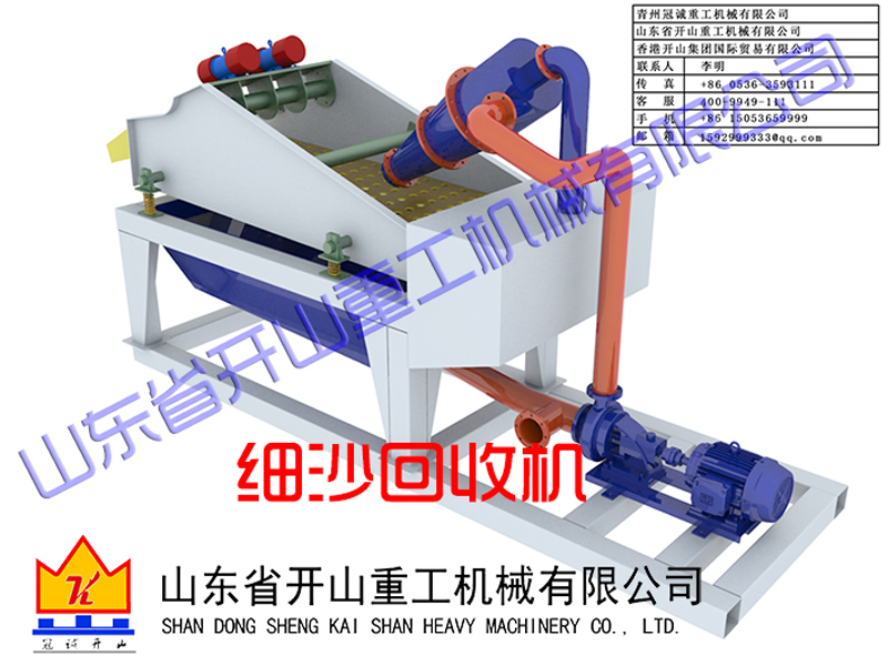 細(xì)沙回收機(jī)廠(chǎng)家